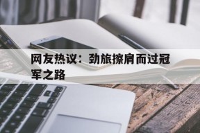 满冠官网-李梦回归球迷所望恶人挡道难圆其梦