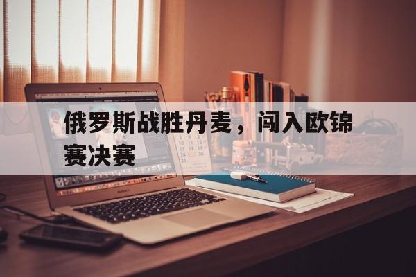 俄罗斯欧洲比赛 俄罗斯欧洲比赛
