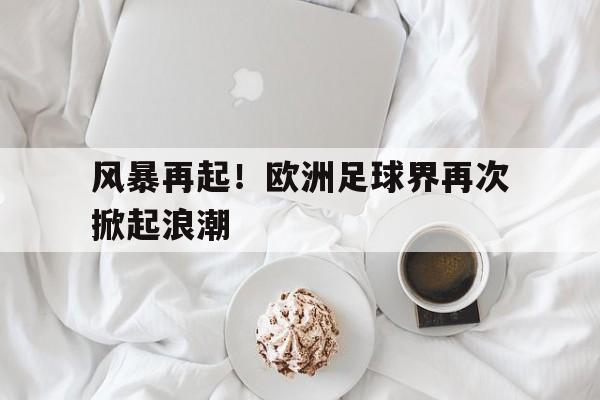 欧洲足球最新新闻 欧洲足球最新新闻
